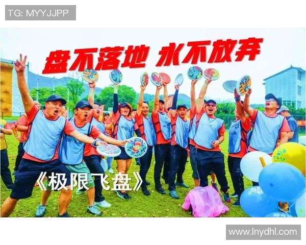 武汉飞盘队在极限运动会中的意识表现分析与点评 武汉飞盘队在极限运动会中的意识表现分析与点评